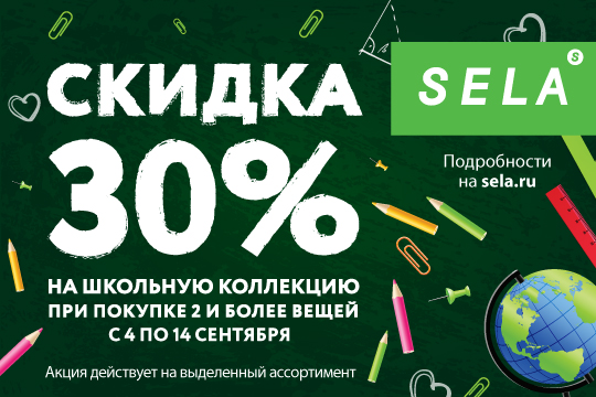 Sela Акции В Магазине Sela Акции В Магазине