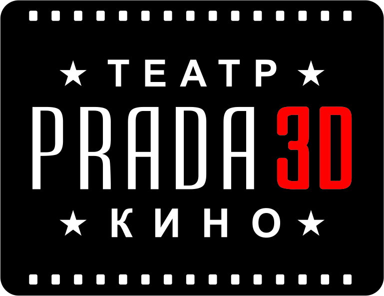 кино в Жуковском Прада